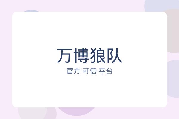 万博狼队 图片